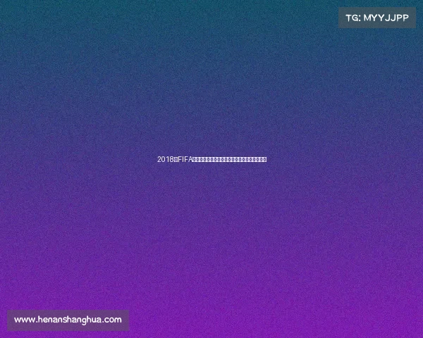 2018年FIFA世界杯俄罗斯赛事回顾与经典瞬间全解析全纪录