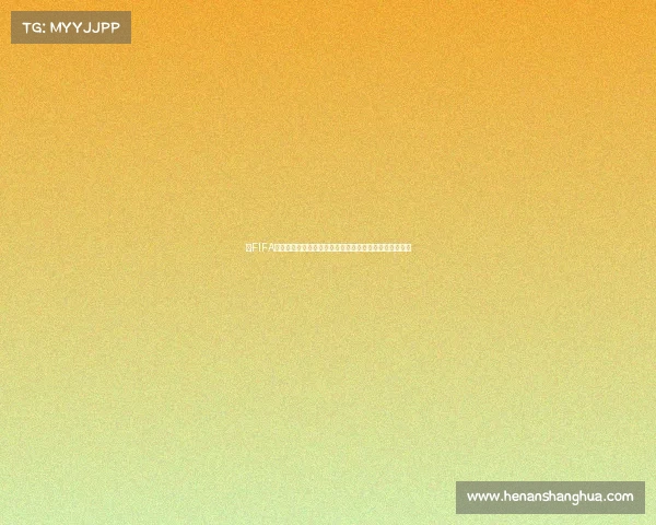 以FIFA世界杯自建模式为核心的全新足球赛事构想与沉浸式体验